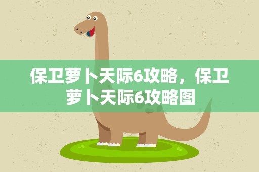 保卫萝卜天际6攻略，保卫萝卜天际6攻略图