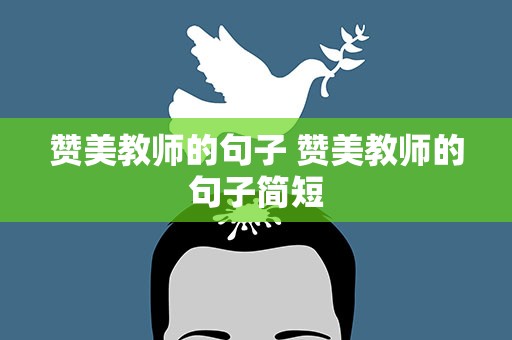 赞美教师的句子 赞美教师的句子简短