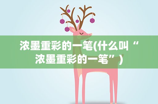 浓墨重彩的一笔(什么叫“浓墨重彩的一笔”)