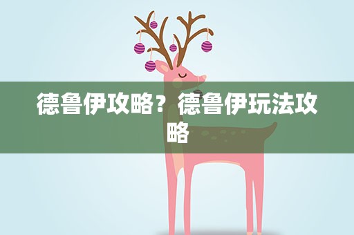 德鲁伊攻略？德鲁伊玩法攻略