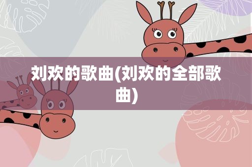 刘欢的歌曲(刘欢的全部歌曲)
