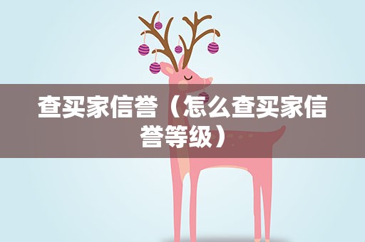 查买家信誉（怎么查买家信誉等级）