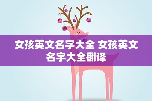 女孩英文名字大全 女孩英文名字大全翻译