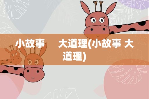 小故事     大道理(小故事 大道理)