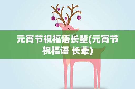 元宵节祝福语长辈(元宵节祝福语 长辈)