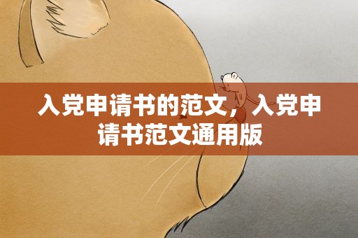 入党申请书的范文，入党申请书范文通用版