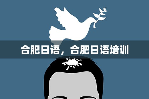合肥日语，合肥日语培训
