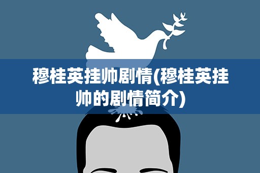 穆桂英挂帅剧情(穆桂英挂帅的剧情简介)