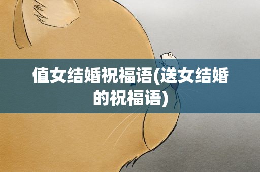 值女结婚祝福语(送女结婚的祝福语)