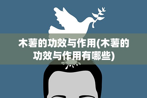 木薯的功效与作用(木薯的功效与作用有哪些)