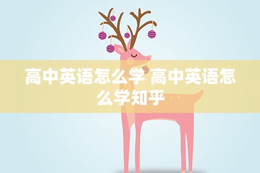 高中英语怎么学 高中英语怎么学知乎