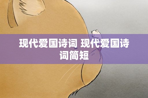 现代爱国诗词 现代爱国诗词简短