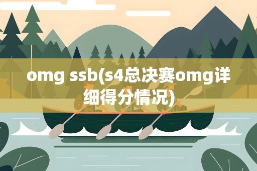 omg ssb(s4总决赛omg详细得分情况)