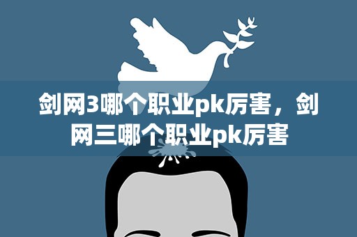 剑网3哪个职业pk厉害，剑网三哪个职业pk厉害