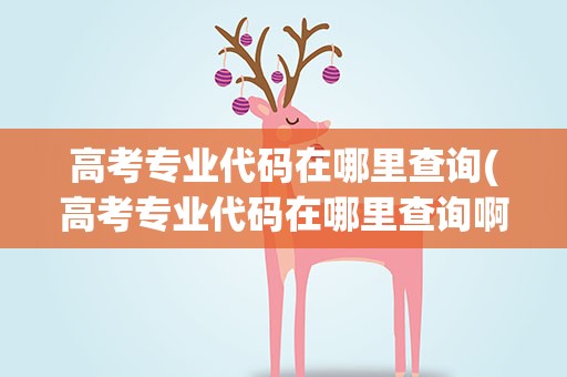 高考专业代码在哪里查询(高考专业代码在哪里查询啊)
