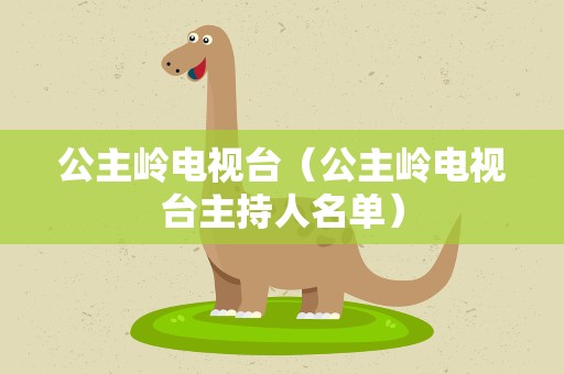 公主岭电视台（公主岭电视台主持人名单）