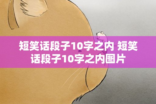 短笑话段子10字之内 短笑话段子10字之内图片