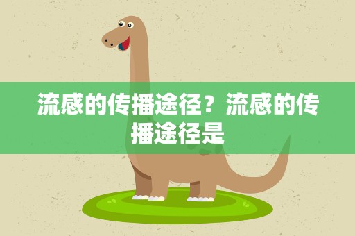 流感的传播途径？流感的传播途径是
