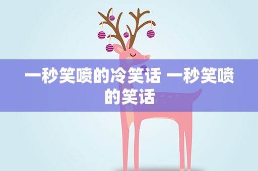 一秒笑喷的冷笑话 一秒笑喷的笑话