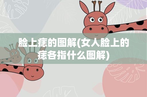 脸上痣的图解(女人脸上的痣各指什么图解)