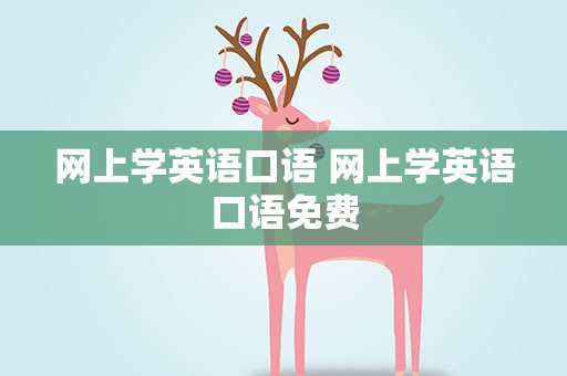 网上学英语口语 网上学英语口语免费