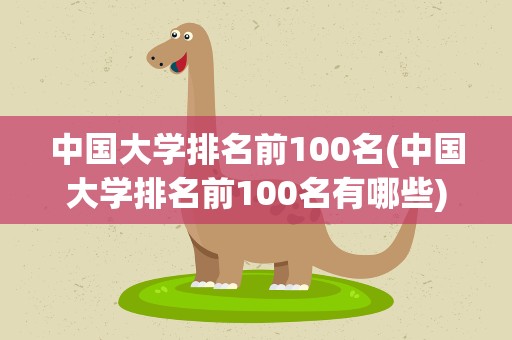 中国大学排名前100名(中国大学排名前100名有哪些)