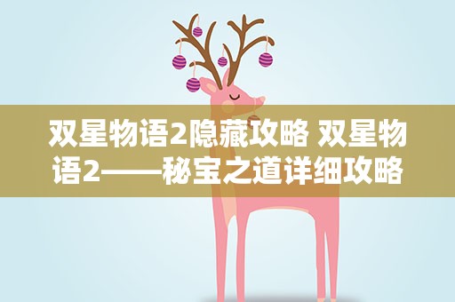 双星物语2隐藏攻略 双星物语2——秘宝之道详细攻略