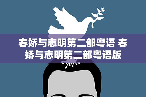 春娇与志明第二部粤语 春娇与志明第二部粤语版