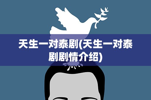 天生一对泰剧(天生一对泰剧剧情介绍)