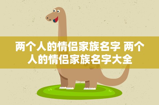 两个人的情侣家族名字 两个人的情侣家族名字大全