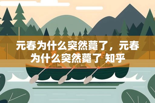 元春为什么突然薨了，元春为什么突然薨了 知乎