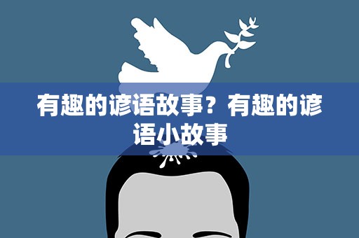 有趣的谚语故事？有趣的谚语小故事
