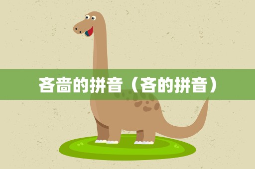 吝啬的拼音（吝的拼音）