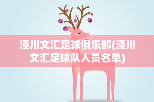 泾川文汇足球俱乐部(泾川文汇足球队人员名单)
