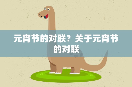 元宵节的对联？关于元宵节的对联