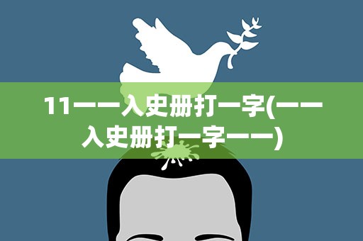11一一入史册打一字(一一入史册打一字一一)