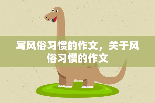 写风俗习惯的作文，关于风俗习惯的作文