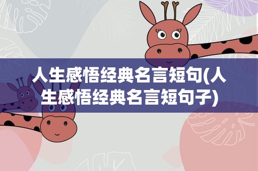 人生感悟经典名言短句(人生感悟经典名言短句子)