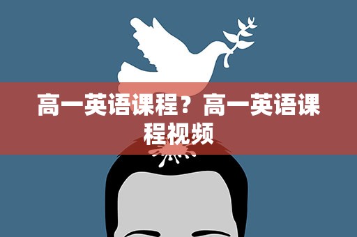 高一英语课程？高一英语课程视频