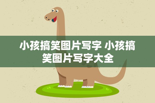 小孩搞笑图片写字 小孩搞笑图片写字大全