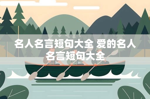名人名言短句大全 爱的名人名言短句大全