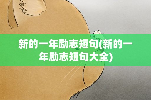 新的一年励志短句(新的一年励志短句大全)