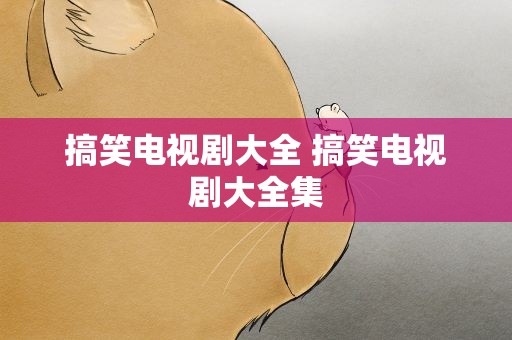 搞笑电视剧大全 搞笑电视剧大全集