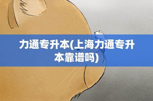 力通专升本(上海力通专升本靠谱吗)