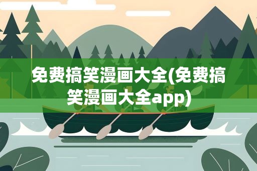 免费搞笑漫画大全(免费搞笑漫画大全app)