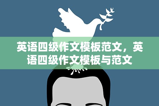 英语四级作文模板范文，英语四级作文模板与范文