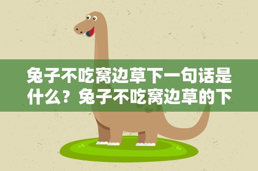 兔子不吃窝边草下一句话是什么？兔子不吃窝边草的下一句是什么