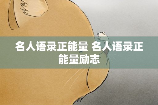 名人语录正能量 名人语录正能量励志