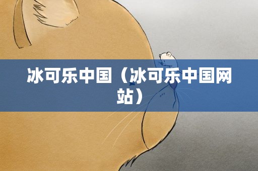 冰可乐中国（冰可乐中国网站）