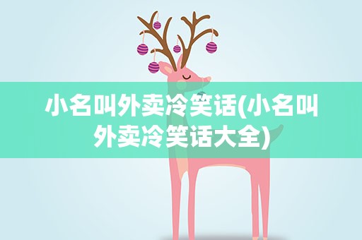 小名叫外卖冷笑话(小名叫外卖冷笑话大全)